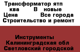 Трансформатор ятп 0, 25ква 220/36В. (новые) › Цена ­ 1 100 - Все города Строительство и ремонт » Инструменты   . Калининградская обл.,Светловский городской округ 